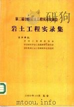 第二届全国岩土工程实录交流会  岩土工程实录集   1990  PDF电子版封面    林宗元 