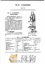 机修手册  第3卷  金属切削机床修理  上   1964  PDF电子版封面  7111034368  中国机械工程学会设备维修专业学会主编；《机修手册》第3版编委 