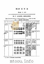 机修手册  第1卷  设备修理设计  下  第3篇  机械传动  第14章  链传动   1964  PDF电子版封面  711102625X  《机修手册》第3版编委会 