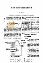 机修手册  第6卷  电气设备修理  第4篇  常用成套电气设备的修理  第16章  同步电动机励磁装置的修理（1964 PDF版）