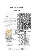 机修手册  第4卷  铸锻设备与工业炉修理  第1篇  铸造设备的修理  第6章  金属型设备的修理（1964 PDF版）