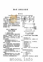 机修手册  第4卷  铸锻设备与工业炉修理  第2篇  锻压设备的修理  第10章  剪板机的修理（1964 PDF版）