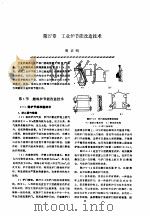 机修手册  第4卷  铸锻设备与工业炉修理  第3篇  工业炉的修理  第27章  工业炉节能改造技术（1964 PDF版）