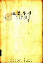 机器零件   1957  PDF电子版封面  15010·524  马家瑞编著 