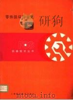 零件损坏的鉴定  第1章  活塞、活塞环和气缸套   1982  PDF电子版封面  15119·2169  杨秋荪译 