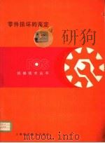 零件损坏的鉴定  第7章  静液压传动   1982  PDF电子版封面  15119·2169  杨秋荪译 