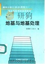 地基与地基处理   1995  PDF电子版封面  712002082X  张顺联，王永大编 