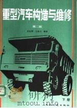重型汽车构造与维修  下   1981  PDF电子版封面  7114016670  吴克棋，王振元编著 