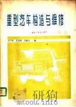 重型汽车构造与维修  下   1981  PDF电子版封面  15044·4601  黄声显，吴克棋，王振元编 