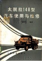 太脱拉148型汽车使用与维修   1965  PDF电子版封面  15044·4717  杨连荣编译 