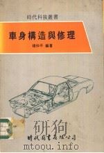 车身构造与修理   1978  PDF电子版封面    赵仲平编著 