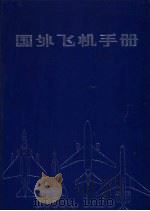 国外飞机手册   1982  PDF电子版封面  15214·1  国际航空杂志社编 