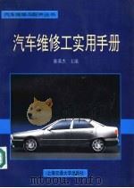 汽车维修工实用手册   1997  PDF电子版封面  7313017839  陈基杰主编 