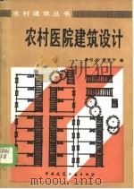 农村医院建筑设计   1986  PDF电子版封面  15040·4927  谭伯兰，刘管平编 