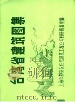 台湾省建筑图集（ PDF版）