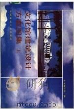 文化馆建筑设计方案图集   1989  PDF电子版封面  711200456X  《文化馆建筑设计方案图集》编写组编 