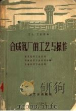 合成氨厂的工艺与操作   1964  PDF电子版封面  15165·2826（化工253）  南京化学工业公司等编 