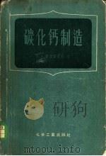 碳化钙制造   1957  PDF电子版封面  15063·0144  （苏）库兹涅佐夫（Л.А.Кузнецов）著；吴锦等译 