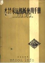 木材采运机械使用手册   1978  PDF电子版封面  15144·516  《木材采运机械使用手册》编写组编 