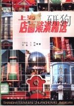 上海店面装潢精选   1993  PDF电子版封面  7800227340  王肖生等著 