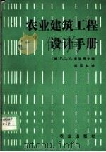 农业建筑工程设计手册   1984  PDF电子版封面  15144·655  （英）P.G.M.莱迪恩（P.G.M.Riding）主编；吴 