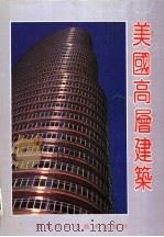 美国高层建筑  图集   1992  PDF电子版封面  7538815775  郑国英等主编 