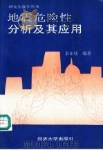 地震危险性分析及其应用   1996  PDF电子版封面  756081431X  章在墉编著 