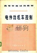 电传动机车控制   1980  PDF电子版封面  15043·5182  上海铁道学院等编 
