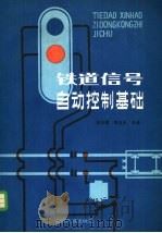 铁道信号自动控制基础   1984  PDF电子版封面  15043·4153  张凤翥，陈玉年主编 