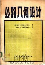 公路几何设计   1983  PDF电子版封面  15044·1665  （美）美国各州公路工作者协会著；交通部第一公路勘察设计院译 