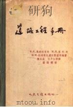 道路工程手册   1957  PDF电子版封面  15044·1172  （苏）聂克拉索夫等编著；陈公柔等译 