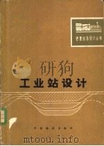 工业站设计   1980  PDF电子版封面  15043·3110  铁道部第三勘测设计院编著 