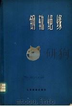 钢轨绝缘   1975  PDF电子版封面  15043·4003  （日）宫本诚，新岛勋著；钢轨绝缘编译组译 