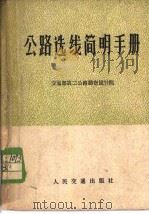 公路选线简明手册   1977  PDF电子版封面    交通部第二公路勘察设计院编 