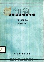 沥青路面铺筑手册   1982  PDF电子版封面  15044·1751  美国沥青协会编；吕保生译 