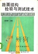 路面结构检验与测试技术   1987  PDF电子版封面  15044·1887  赵汉涛主编 