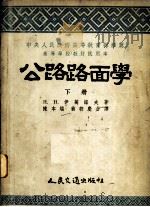 公路路面学  下   1954  PDF电子版封面    （苏）伊万诺夫（Н.Н.Иванов）著；陈本端，翁朝庆译 