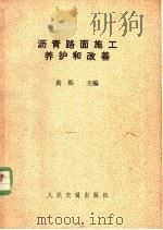 沥青路面施工养护和改善   1983  PDF电子版封面  15044·1777  黄熙主编 