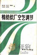 棉纺织厂空气调节   1986  PDF电子版封面  15041·1402  潘大绅，汪之江，费瑞林，张定国，杨聿修编著 