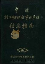 中国轻工纺织企事业单位信息指南   1989  PDF电子版封面    向洛如，蒋宏贵主编 