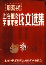 1982年度上海印染学术年会论文选集（ PDF版）