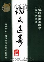 1986年度上海印染学术年会论文选集   1987  PDF电子版封面    上海市纺织工程学会印染学术委员会 