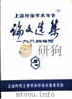 1984年度上海印染学术年会  论文选集（ PDF版）
