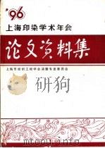 上海印染学术年会学术论文、资料集  1996（ PDF版）