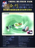 第三届中国国际高新技术成果交易会  会刊     PDF电子版封面    中华人民共和国对外经济贸易合作部，中华人民共和国科学技术部， 