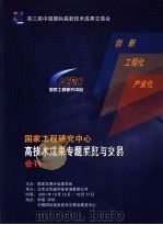 第三届中国国际高新技术成果交易会  国家工程研究中心高技术成果专题展览与交易会刊（ PDF版）