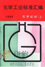 化学工业标准汇编  化学试剂  （上册）  1996   1997年01月第1版  PDF电子版封面    中国标准出版社第二编辑室编 