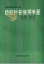 纺织针布使用手册   1993  PDF电子版封面  7536917392  庄元凯主编；《纺织针布使用手册》编写组编著 