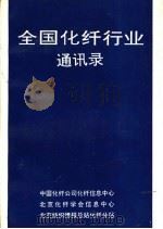 全国化纤行业通讯录     PDF电子版封面    中国化纤公司化纤信息中心，北京化纤学会信息中心，北京纺织情报 