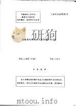 中华人民共和国纺织工业部纺织科学研究院  中国纺织工程学会染整专业委员会  94年雕刻、制网学术讨论会  钛板面电解腐蚀及镀铬槽中的应用     PDF电子版封面    王者之 